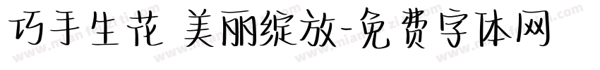 巧手生花 美丽绽放字体转换